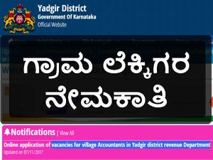 ಯಾದಗಿರಿ ಕಂದಾಯ ಘಟಕದಲ್ಲಿ ಗ್ರಾಮ ಲೆಕ್ಕಿಗರ ನೇಮಕಾತಿ