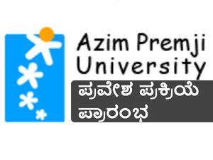 ಅಜೀಂ ಪ್ರೇಮ್‌ಜಿ ವಿಶ್ವವಿದ್ಯಾಲಯ: ಪಿಜಿ ಕೋರ್ಸ್ ಪ್ರವೇಶಾತಿ ಪ್ರಾರಂಭ 