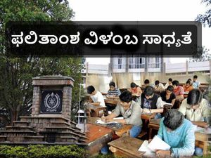 ಬೆಂಗಳೂರು ವಿಶ್ವವಿದ್ಯಾಲಯ: ಫಲಿತಾಂಶ ವಿಳಂಬ ಸಾಧ್ಯತೆ