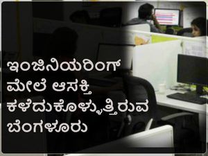 ಇಂಜಿನಿಯರಿಂಗ್ ಮೇಲೆ ಆಸಕ್ತಿ ಕಳೆದುಕೊಳ್ಳುತ್ತಿರುವ ಬೆಂಗಳೂರು 