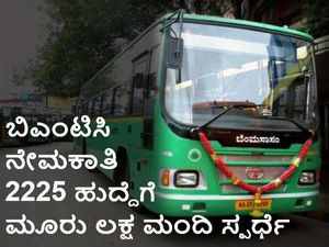 ಬಿಎಂಟಿಸಿ ನೇಮಕಾತಿ: ಹುದ್ದೆಗಳು 2225, ಅರ್ಜಿದಾರರು 3 ಲಕ್ಷ!