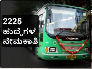 ಬಿಎಂಟಿಸಿಯಲ್ಲಿ ವಿವಿಧ 2225 ಹುದ್ದೆಗಳ ನೇಮಕಾತಿಗೆ ಅರ್ಜೆ ಆಹ್ವಾನ