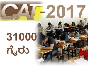 ಕ್ಯಾಟ್ ಪರೀಕ್ಷೆ-2017: 31 ಸಾವಿರಕ್ಕೂ ಅಧಿಕ ಮಂದಿ ಗೈರು 