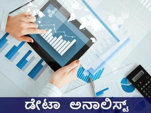 ಕೆರಿಯರ್ ಟ್ರೆಂಡ್ಸ್: ಬೇಡಿಕೆ ಹೆಚ್ಚಿಸಿಕೊಳ್ಳುತ್ತಿರುವ ಡೇಟಾ ಅನಾಲಿಸ್ಟ್ 