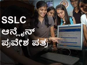 ಎಸ್‌ಎಸ್‌ಎಲ್‌ಸಿ:  ಆನ್‌ಲೈನ್‌ ಪ್ರವೇಶ ಪತ್ರ ಒದಗಿಸಲು ಚಿಂತನೆ 