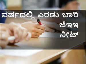 ಎನ್‌ಟಿಎ ಮೂಲಕ ವರ್ಷದಲ್ಲಿ ಎರಡು ಬಾರಿ ಜೆಇಇ ಮತ್ತು ನೀಟ್