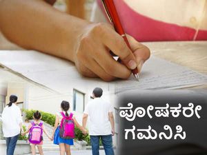 ಪರೀಕ್ಷೆ ತಯಾರಿ: ಪೋಷಕರ ಗಮನಕ್ಕೆ ಕೆಲವು ವಿಚಾರಗಳು 