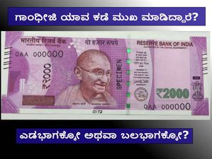 ಸ್ಪರ್ಧಾತ್ಮಕ ಪರೀಕ್ಷೆ ಪ್ರಶ್ನೆ: ಹೊಸ ನೋಟಿನಲ್ಲಿ ಗಾಂಧೀಜಿ ಯಾವ ಕಡೆ ಮುಖ ಮಾಡಿದ್ದಾರೆ?