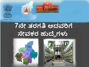 ಹಾಸನ ನ್ಯಾಯಾಲಯ ನೇಮಕಾತಿ: 7ನೇ ತರಗತಿ ಆದವರಿಗೆ ಸೇವಕರ ಹುದ್ದೆಗಳು 