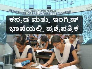 ದ್ವಿತೀಯ ಪಿಯುಸಿ: ಕನ್ನಡ ಮತ್ತು ಇಂಗ್ಲಿಷ್ ಭಾಷೆಯಲ್ಲಿ ಪ್ರಶ್ನೆಪತ್ರಿಕೆ