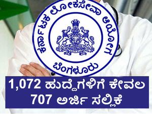 ಕೆಪಿಎಸ್‌ಸಿ ನೇಮಕಾತಿ: ಅರ್ಜಿ ಸಲ್ಲಿಸಿದವರಿಗೆಲ್ಲ ಉದ್ಯೋಗ ಸಿಗುವ ಸಾಧ್ಯತೆ! 