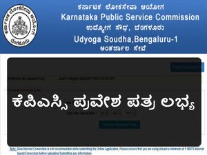 ಕೆ ಪಿ ಎಸ್ ಸಿ: ಗೆಜೆಟೆಡ್ ಪ್ರೊಬೇಷನರ್ಸ್ ಮುಖ್ಯ ಪರೀಕ್ಷೆ ಪ್ರವೇಶಪತ್ರ ಪ್ರಕಟ