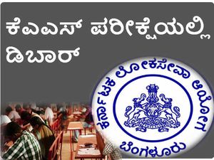 ಕೆಪಿಎಸ್ಸಿ ಮುಖ್ಯ ಪರೀಕ್ಷೆ: ನಕಲು ಮಾಡುತ್ತಿದ್ದ ಅಭ್ಯರ್ಥಿ ಡಿಬಾರ್