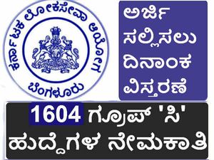 ಕೆಪಿಎಸ್ಸಿ ಗ್ರೂಪ್ 'ಸಿ' ನೇಮಕಾತಿ: ಅರ್ಜಿ ಸಲ್ಲಿಸಲು ದಿನಾಂಕ ವಿಸ್ತರಣೆ  