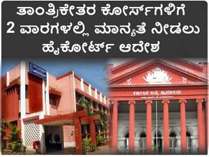 ಕೆಎಸ್‌ಒಯು: ತಾಂತ್ರಿಕೇತರ ಕೋರ್ಸ್‌ಗಳಿಗೆ 2 ವಾರಗಳಲ್ಲಿ ಮಾನ್ಯತೆ ನೀಡಲು ಹೈಕೋರ್ಟ್ ಆದೇಶ
