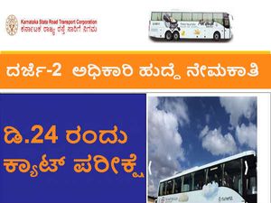 ಕೆ ಎಸ್ ಆರ್ ಟಿ ಸಿ: ದರ್ಜೆ-2 ಅಧಿಕಾರಿ ಹುದ್ದೆಗಳಿಗೆ ಡಿಸೆಂಬರ್ 24 ರಂದು ಕ್ಯಾಟ್ ಪರೀಕ್ಷೆ 