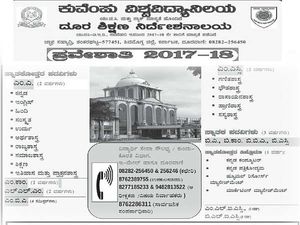 ಕುವೆಂಪು ವಿಶ್ವವಿದ್ಯಾನಿಲಯ ದೂರ ಶಿಕ್ಷಣ ಪ್ರವೇಶಾತಿ 2017-18
