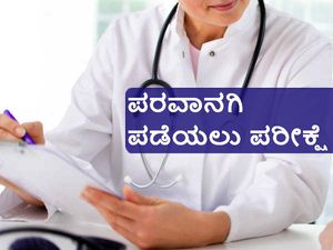 ವೈದ್ಯಕೀಯ ಪರವಾನಗಿ ಪಡೆಯಲು 'ಎಕ್ಸಿಟ್' ಪರೀಕ್ಷೆ ಕಡ್ಡಾಯ 