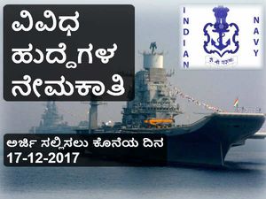 ಭಾರತೀಯ ನೌಕಾ ಸೇನೆ: ವಿವಿಧ ಹುದ್ದೆಗಳ ನೇಮಕಾತಿಗೆ ಅರ್ಜಿ ಆಹ್ವಾನ 