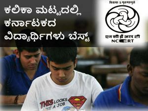 ಎನ್ ಸಿ ಇ ಆರ್ ಟಿ ಸಮೀಕ್ಷೆ: ಕಲಿಕಾ ಮಟ್ಟದಲ್ಲಿ ಕರ್ನಾಟಕದ ವಿದ್ಯಾರ್ಥಿಗಳು ಬೆಸ್ಟ್ 