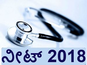 ನೀಟ್ 2018: ಮೇ 10 ರಂದು ನಡೆಯುವ ಸಾಧ್ಯತೆ