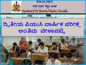 ಮಾರ್ಚ್ 1 ರಿಂದ 17 ರ ವರೆಗೆ ದ್ವಿತೀಯ ಪಿಯುಸಿ ಪರೀಕ್ಷೆ