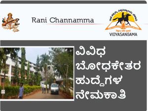 ರಾಣಿ ಚನ್ನಮ್ಮ ವಿಶ್ವವಿದ್ಯಾಲಯ: ಬೋಧಕೇತರ ಹುದ್ದೆಗಳ ನೇಮಕಾತಿ
