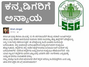 ಎಸ್ ಎಸ್ ಸಿ ನೇಮಕಾತಿ: ಭಾಷಾ ತಾರತಮ್ಯ, ಕನ್ನಡಿಗರಿಗೆ ಅನ್ಯಾಯ! 