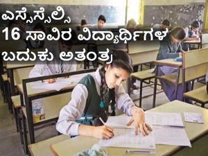 ಶಾಲೆಗಳ ನಿರ್ಲಕ್ಷ್ಯ: ಸುಮಾರು 16 ಸಾವಿರ ಎಸ್ಸೆಸ್ಸೆಲ್ಸಿ ವಿದ್ಯಾರ್ಥಿಗಳು ಅತಂತ್ರ 