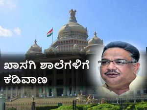 ಖಾಸಗಿ ಶಾಲೆಗಳಿಗೆ ಕಡಿವಾಣ ಹಾಕಲು ರಾಜ್ಯ ಸರ್ಕಾರ ತೀರ್ಮಾನ 