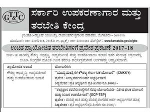 ಜಿಟಿಟಿಸಿ: ಉಚಿತ ಪ್ರಾಯೋಜಿತ ತರಬೇತಿಗಳಿಗೆ ಪ್ರವೇಶಾತಿ