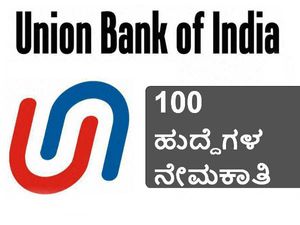 ಯೂನಿಯನ್ ಬ್ಯಾಂಕ್ ಆಫ್ ಇಂಡಿಯಾ: 100 ಹುದ್ದೆಗಳ ನೇಮಕಾತಿ 