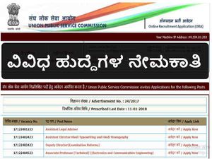 ಯುಪಿಎಸ್ಸಿ: ವಿವಿಧ ಹುದ್ದೆಗಳ ನೇಮಕಾತಿಗೆ ಅರ್ಜಿ ಆಹ್ವಾನ