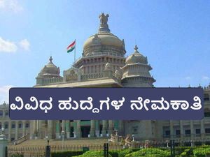 ಕರ್ನಾಟಕ ವಿಧಾನಸಭೆ ಸಚಿವಾಲಯದಲ್ಲಿ ವಿವಿಧ ಹುದ್ದೆಗಳ ನೇಮಕಾತಿ 