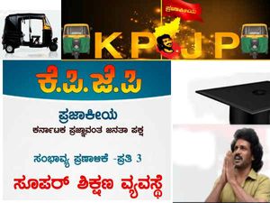 ಕೆಪಿಜೆಪಿ ಸಂಭಾವ್ಯ ಪ್ರಣಾಳಿಕೆ(ಭಾಗ 3): ಸೂಪರ್ ಶಿಕ್ಷಣದ ಬಗ್ಗೆ ಉಪೇಂದ್ರ ಸೂಪರ್ ಐಡಿಯಾ 