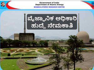 ಭಾಭಾ ಅಣು ಸಂಶೋಧನಾ ಕೇಂದ್ರದಲ್ಲಿ ವೈಜ್ಞಾನಿಕ ಅಧಿಕಾರಿ ನೇಮಕಾತಿಗೆ ಅರ್ಜಿ ಆಹ್ವಾನ