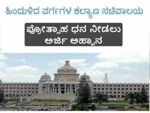 ಹಿಂದುಳಿದ ವರ್ಗಗಳ ಕಲ್ಯಾಣ ಇಲಾಖೆಯಿಂದ ರೂ.2 ಲಕ್ಷ ವಿದ್ಯಾರ್ಥಿವೇತನ