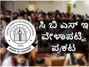 ಸಿಬಿಎಸ್ಇ: ಮಾರ್ಚ್ 5 ರಿಂದ ಏಪ್ರಿಲ್ 4 ರವರೆಗೂ ಹತ್ತನೇ ತರಗತಿ ಪರೀಕ್ಷೆ 