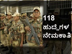 ಸಿಐಎಸ್ಎಫ್: 118 ಪೊಲೀಸ್ ಹುದ್ದೆಗಳ ನೇಮಕಾತಿ