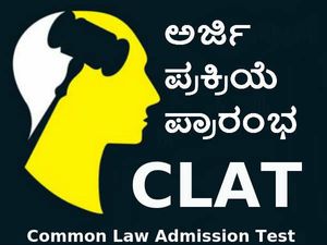 ಸಾಮಾನ್ಯ ಕಾನೂನು ಪ್ರವೇಶ ಪರೀಕ್ಷೆ (ಕ್ಲಾಟ್‌) 2018: ಅರ್ಜಿ ಪ್ರಕ್ರಿಯೆ ಪ್ರಾರಂಭ