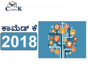 ಕಾಮೆಡ್ ಕೆ 2018: ಅರ್ಜಿ ಸಲ್ಲಿಕೆ ಪ್ರಾರಂಭ