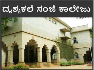 ದೇಶದ ಮೊದಲ ದೃಶ್ಯಕಲೆ ಸಂಜೆ ಕಾಲೇಜು ಆರಂಭಿಸಲು ಚಿತ್ರ ಕಲಾ ಪರಿಷತ್ತು ಚಿಂತನೆ 