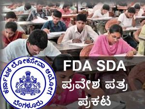 ಕೆಪಿಎಸ್‌ಸಿ: ಎಫ್‌ಡಿಎ, ಎಸ್‌ಡಿಎ ಪ್ರವೇಶ ಪತ್ರ ಪ್ರಕಟ