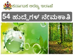 ಕರ್ನಾಟಕ ಅರಣ್ಯ ಇಲಾಖೆ: 54 ಹುದ್ದೆಗಳ ನೇಮಕಾತಿ