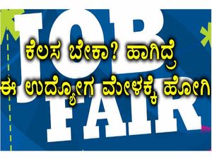 ಹಾಸನದಲ್ಲಿ ಜನವರಿ 23 ರಂದು ಉದ್ಯೋಗ ಮೇಳ