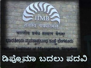 'ಐಐಎಂ'ಗಳಿಗೆ ಹೆಚ್ಚಿನ ಸ್ವಾಯತ್ತತೆ: ಪದವಿ ಪ್ರಮಾಣ ಪತ್ರ ನೀಡಲು ಅವಕಾಶ 
