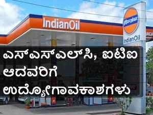 ಐಒಸಿಎಲ್: ಜೂನಿಯರ್‌ ಆಪರೇಟರ್ ಹುದ್ದೆಗಳ ನೇಮಕಾತಿ 