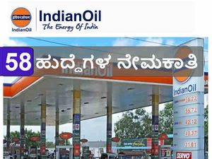 ಐಒಸಿಎಲ್: ವಿವಿಧ ಹುದ್ದೆಗಳ ನೇಮಕಾತಿಗೆ ಅರ್ಜಿ ಆಹ್ವಾನ 