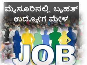 ಮೈಸೂರಿನಲ್ಲಿ ಮೂರು ದಿನಗಳ ಕಾಲ ಬೃಹತ್ ಉದ್ಯೋಗ ಮೇಳ