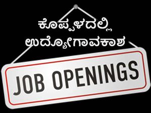  ಕೊಪ್ಪಳದಲ್ಲಿ ಅಕೌಂಟಿಂಗ್ ಕನ್ಸಲ್‌ಟೆಂಟ್ ನೇಮಕಾತಿ 
